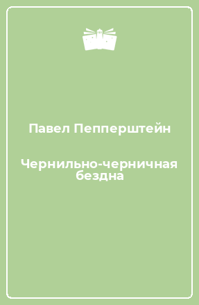Книга Чернильно-черничная бездна