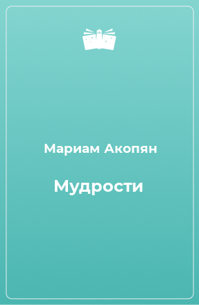 Книга Мудрости