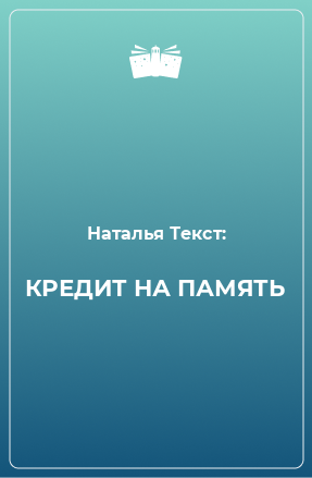 Книга КРЕДИТ НА ПАМЯТЬ