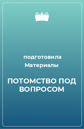 Книга ПОТОМСТВО ПОД ВОПРОСОМ