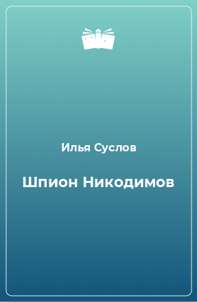 Книга Шпион Никодимов