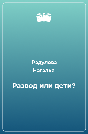 Книга Развод или дети?