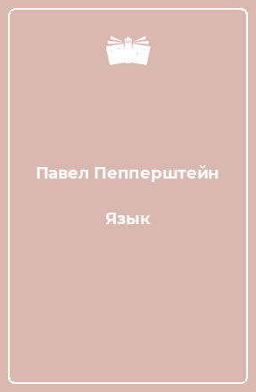 Книга Язык