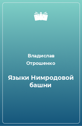 Сочинение по теме О прозе Владислава Отрошенко