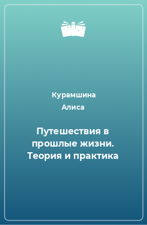 Книга Путешествия в прошлые жизни. Теория и практика