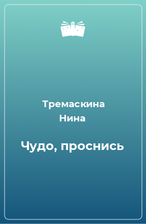 Книга Чудо, проснись