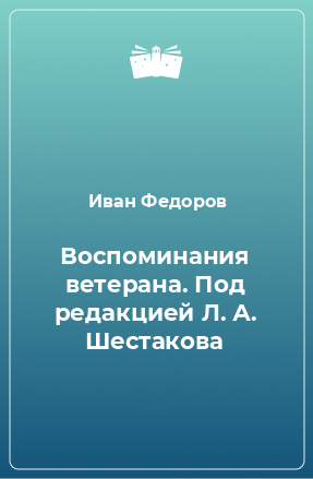 Книга Воспоминания ветерана. Под редакцией Л. А. Шестакова