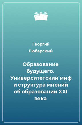 Книга Образование будущего. Университетский миф и структура мнений об образовании XXI века