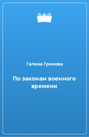 Книга По законам военного времени