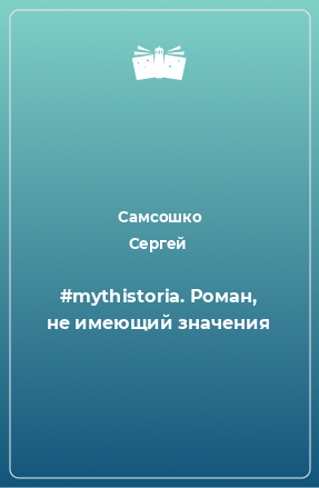 Книга #mythistoria. Роман, не имеющий значения
