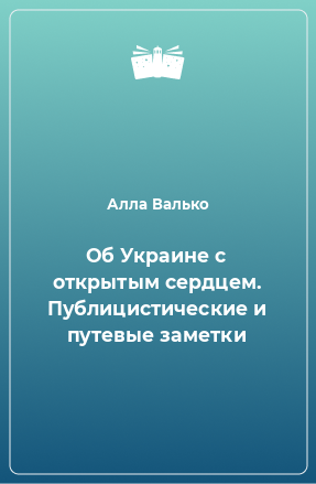 Книга Об Украине с открытым сердцем. Публицистические и путевые заметки