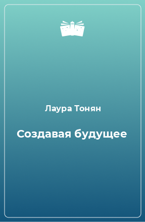 Книга Создавая будущее