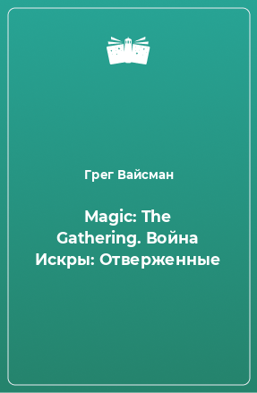 Книга Magic: The Gathering. Война Искры: Отверженные