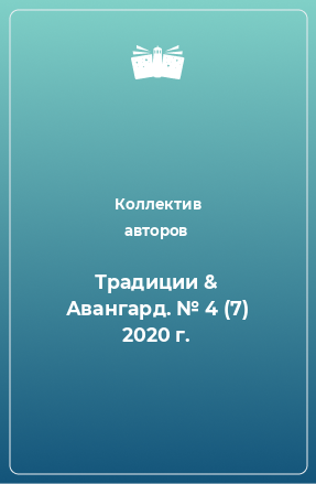 Книга Традиции & Авангард. № 4 (7) 2020 г.