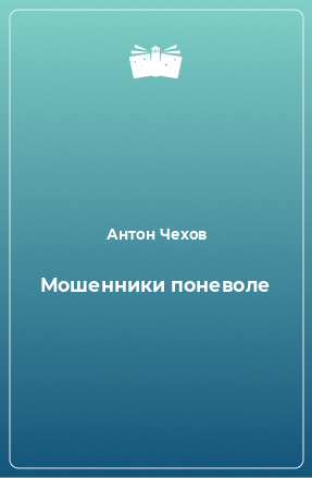 Книга Мошенники поневоле