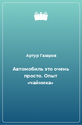 Книга Автомобиль это очень просто. Опыт «чайника»