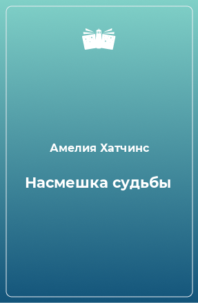 Книга Насмешка судьбы