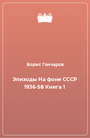 Книга Эпизоды На фоне СССР 1936-58 Книга 1