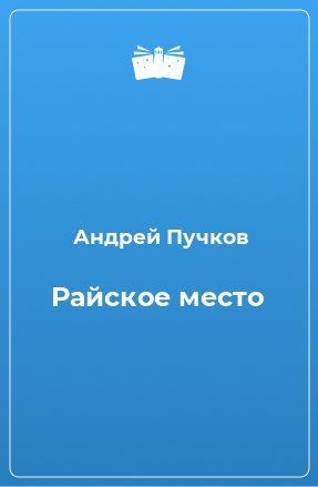 Книга Райское место