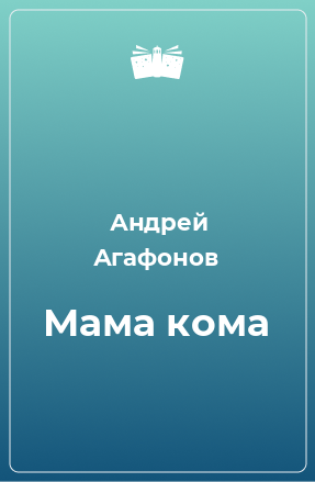 Книга Мама кома