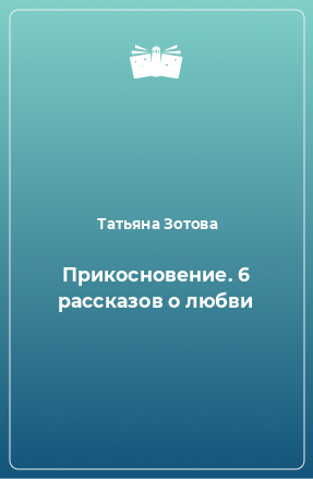 Книга Прикосновение. 6 рассказов о любви