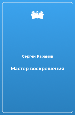 Книга Мастер воскрешения