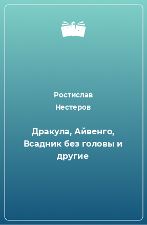 Книга Дракула, Айвенго, Всадник без головы и другие