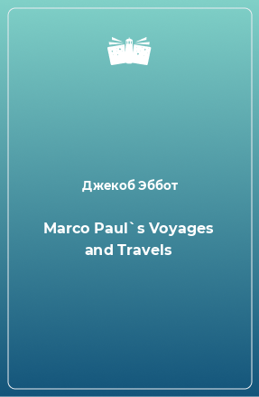 Книга Marco Paul`s Voyages and Travels