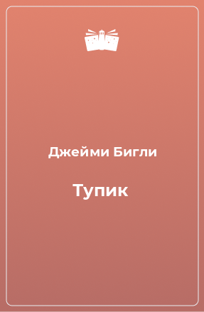 Книга Тупик