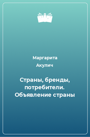 Книга Страны, бренды, потребители. Объявление страны