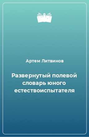 Книга Развернутый полевой словарь юного естествоиспытателя