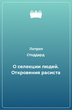 Книга О селекции людей. Откровения расиста