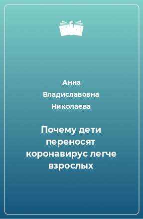 Книга Почему дети переносят коронавирус легче взрослых