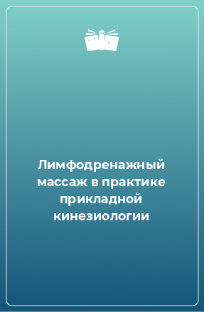 Лимфодренажный массаж в практике прикладной кинезиологии