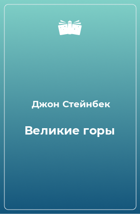 Книга Великие горы