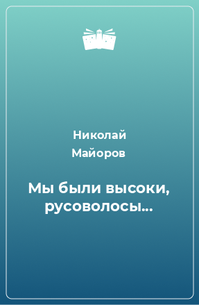 Книга Мы были высоки, русоволосы...