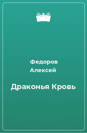 Книга Драконья Кровь