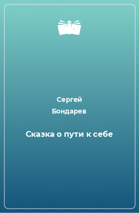 Книга Сказка о пути к себе