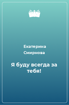 Книга Я буду всегда за тебя!