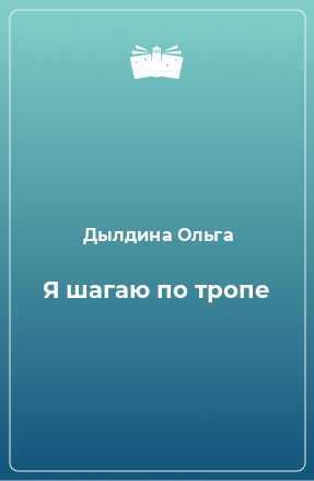 Книга Я шагаю по тропе