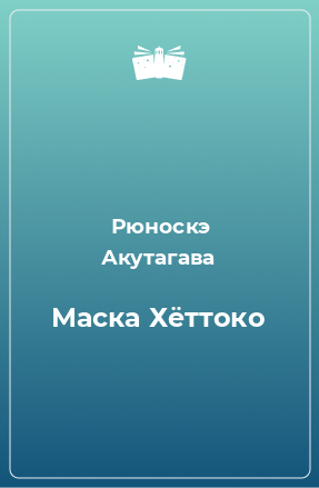 Книга Маска Хёттоко