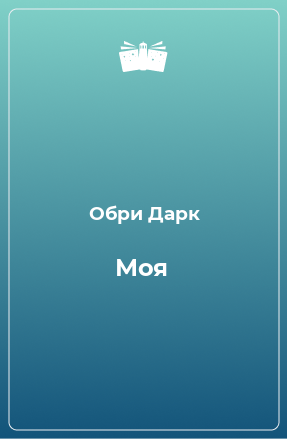 Книга Моя