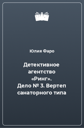 Книга Детективное агентство «Ринг». Дело № 3. Вертеп санаторного типа