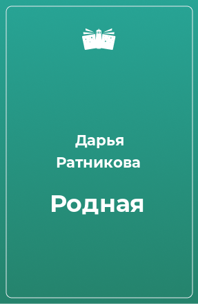 Книга Родная