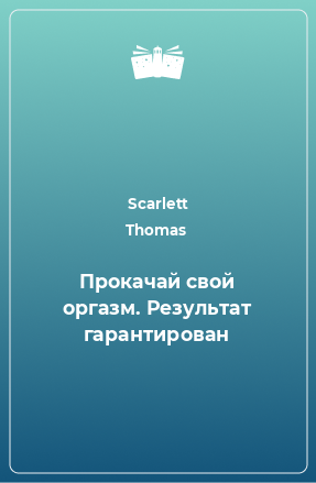 Книга Прокачай свой оргазм. Результат гарантирован