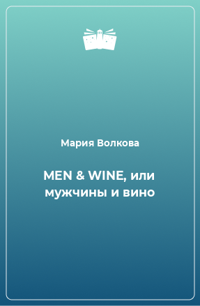 Книга MEN & WINE, или мужчины и вино