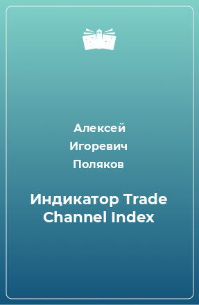 Книга Индикатор Trade Channel Index