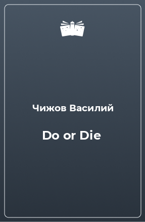 Книга Do or Die