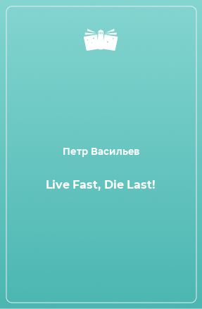 Книга Live Fast, Die Last!