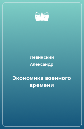 Книга Экономика военного времени